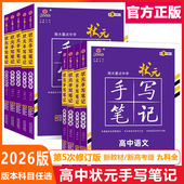数学生物地理化学物理语文英语政治历史高一高二高三高考总复习教辅资料书学霸笔记 手写笔记新教材版 2026新衡水中学状元 笔记高中版