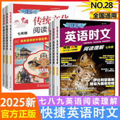 2025新版 快捷英语活页英语时文阅读29期28期27期七年级八年级九年级中考初一初二初三初中英语阅读理解完形填空中考热点题型训练