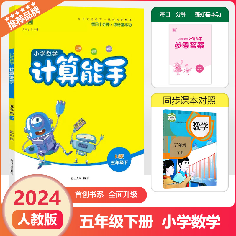 2024春通成计算能手五下数学RJ