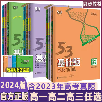 2024版5.3基础题高中九科任选