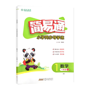 简易通小学同步导学练1上数学BS
