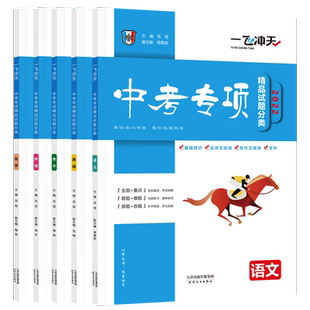 科目任选】2026版一飞冲天中考模拟试题汇编考专项精品试题分类语文数学英语物理化学道德与法治历史天津中考总复习真题初三九年级