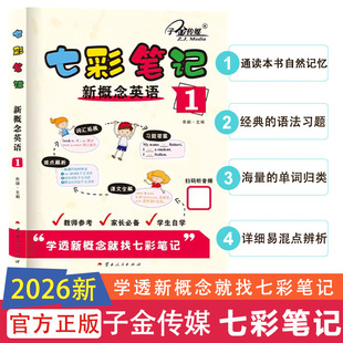 新概念英语七彩笔记1学透新概念就找七彩笔记课文全解难点解析词汇拓展习题答案新概念英语专项练习