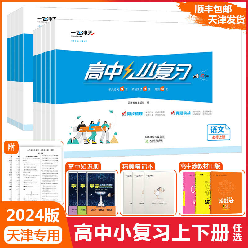 2024版天津专版一飞冲天高中小复习语数英物化生政地历必修上册必修一高一上册历年真题训练实战适合天津考情优选题卷冲刺高分练习怎么样,好用不?