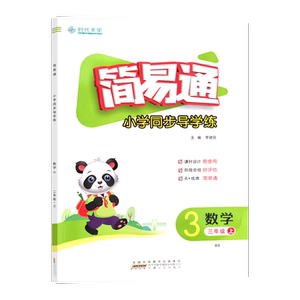 2022简易通数学三年级上册