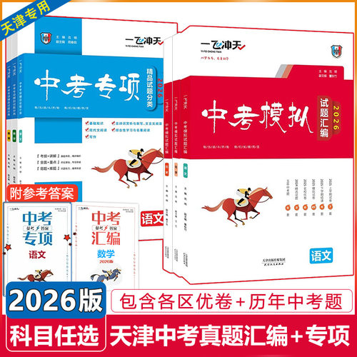 2026中考汇编中考专项天津总复习