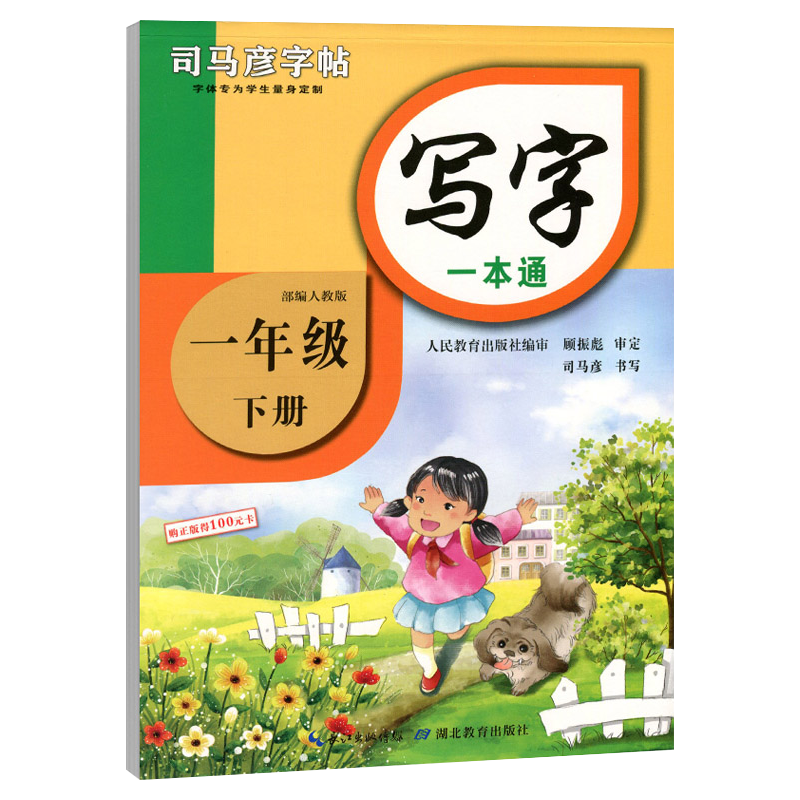 2026版司马彦写字一本通一二三四五六七八九年级上册下册人教版同步练字帖小学初中123456789年级上册下册语文教材生