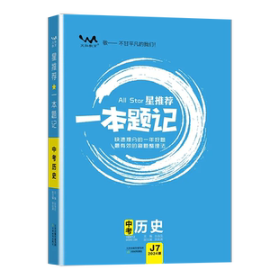 2024新版文脉教育星推荐一本题记初中中考历史快速提分的一年好题最有效的刷题整理法刷题+笔记=一本题记快速提分必备方略