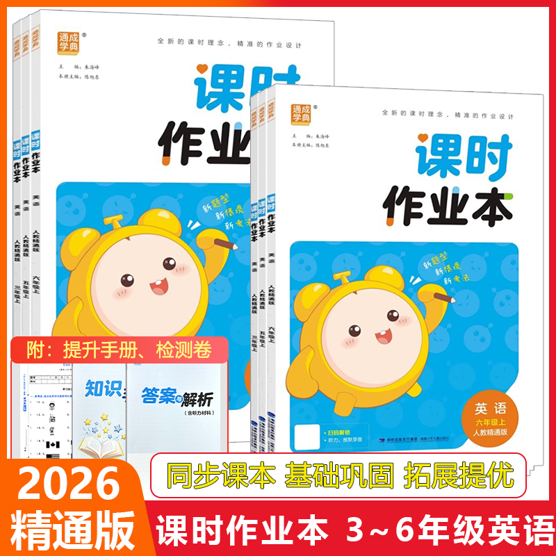 新版通成学典课时作业本语数英