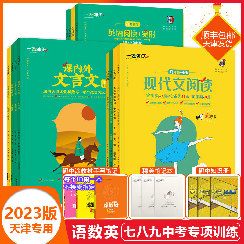2024天津专版一飞冲天初中语文数学英语专项训练七八九年级中考基础知识强化训练课内外文言文现代文阅读运算英语阅读完形作文词汇怎么样,好用不?