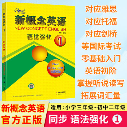 新概念英语 语法强化1第一册英语初阶 同步语法强化训练 语法强化练习讲解测试