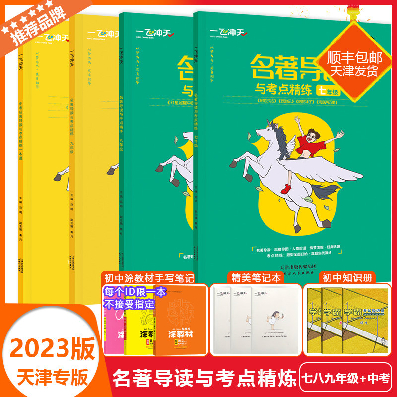 2024天津专版一飞冲天初中七八九年级中考名著导读与考点精练阅读训练789中考朝花夕拾西游记 骆驼祥子海底两万里总复习课外阅读怎么看?