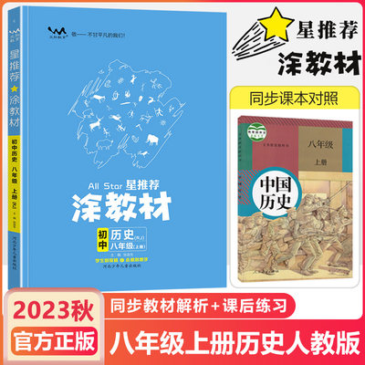 2023秋涂教材八年级上历史人教版