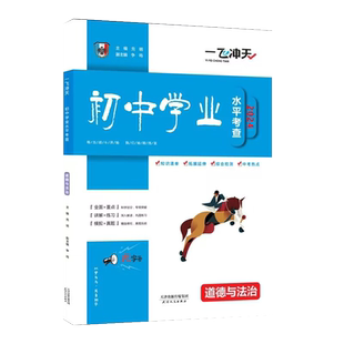 2026新版一飞冲天天津初中学业水平考查道德与法治中考专项政治试卷真题会考纲要初三会考试题考察天津各区模式会考基础总复习试卷