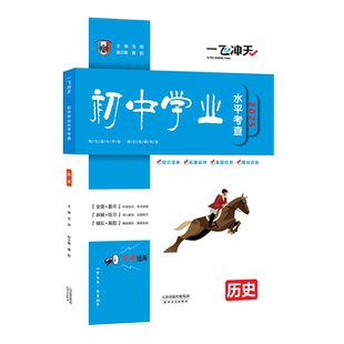 2026新版一飞冲天天津初中学业水平考查历史中考专项试卷真题会考纲要初三会考试题考察天津各区模式会考基础总复习测试卷专题知识