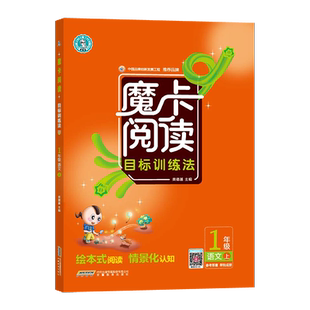 2026新版荣德基魔卡阅读人教版一二三四五六年级上册下册语文阅读理解专项训练小学典点123456年级上下课外摩卡阅读目标训练法