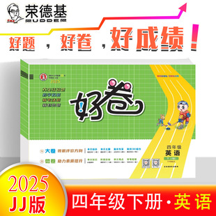 2025春荣德基好卷四年级下册英语冀教JJ版 测试卷全套小学4年级下册同步课堂训练练习题期中期末冲刺总复习资料试卷测试卷全套 单元