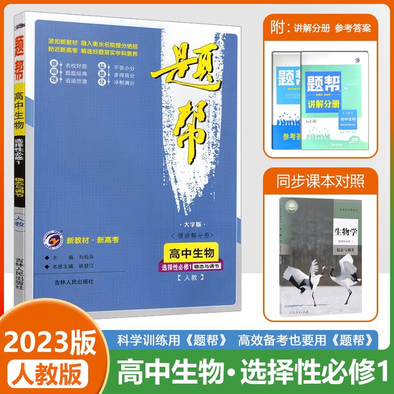 新教材 2023梓耕教育高中生物教材题帮选择性必修一人教版新课标新