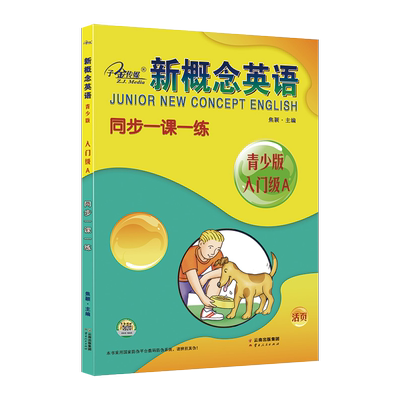 新概念英语同步一课一练入门级A