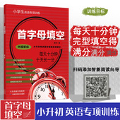 小学生英语专项训练首字母填空小升初考试首字母填空得满分四五六年级456升学考试总复习每日一练短语词组英语填空练习题同步教辅