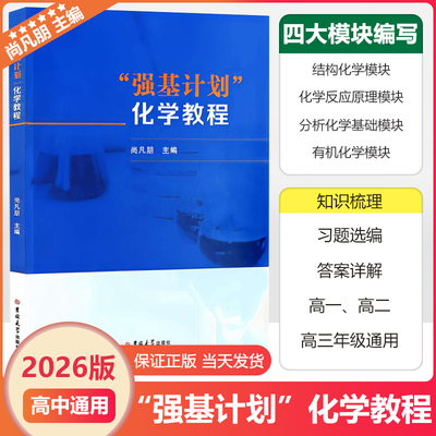 “强基计划”化学教程