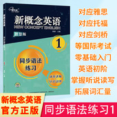 新概念英语同步语法练习1智慧版 针对训练同步语法练习巩固基础一课一练题型多样语法强化训练辅导练习书 英语语法体系讲解