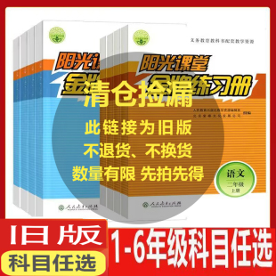 同步教育教科书配套教学资源解析与测评综合提升功能丛书 阳光课堂金牌练习册小学一二三四五六年级上下册语文数学人教版 旧版