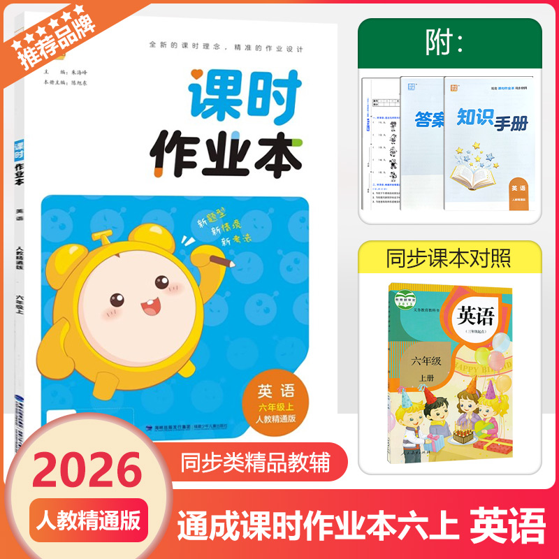 2025秋通成课时作业本六上英语JT