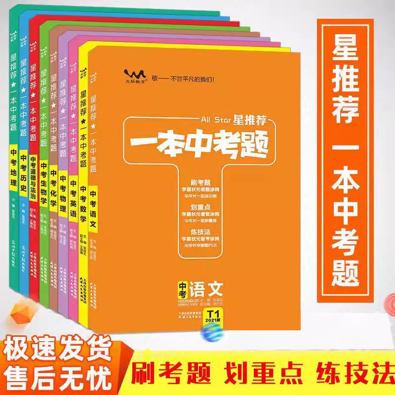 旧版一本中考题初中任选九科