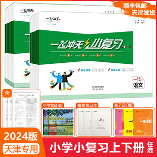 123456期中期末月考单元 2024新版 一飞冲天小复习天津小学一二三四五六年级上册下册语文数学英语人教版 精通版 综合检测卷真题模拟