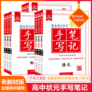 2022衡水中学状元笔记高中版手写笔记语文数学英语物理化学政治历史生物地理高一高二高三高考总复习辅导书教辅资料全套学霸笔记