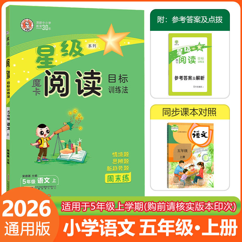 2025秋荣德基魔卡阅读五年级上册语文人教版阅读理解专项训练小学5年级上册语文课外魔卡阅读目标训练法每日一练作文单元主题练习