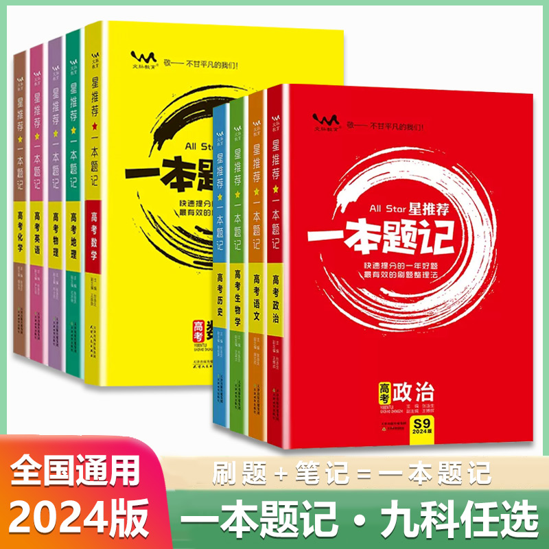 2024版文脉教育一本题记九科