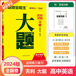 2024版 天利38套超级全能生习大题新高考英语习题大题名校学案高一高二高三高考总复习教辅资料书专题分类复习高三精选模拟真题考试