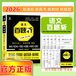 2026版雨滴青冰语文百题斩语文七合一新高考卷高考现代文阅读古诗文阅读语言文字运用整本书阅读新高考新教材一年好题尽在百题