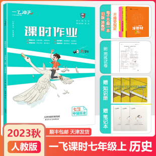 2023秋新天津专版 期中中国历史期末测试卷初一7年级历史真题测试卷每日一练 同步训练单元 一飞冲天课时作业历史七年级上册人教版