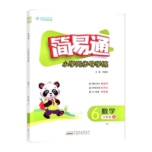 简易通小学同步导学练6上数学
