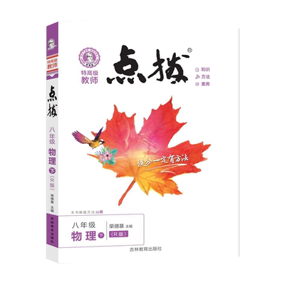 2025春荣德基点拨八下物理RJ版