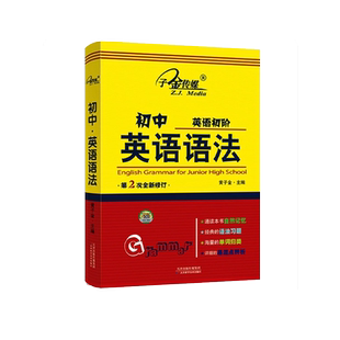 2025版新概念英语子金传媒初中英语初阶英语语法第2次全新修订专项训练初中通用英语基础知识语法习题单词归类同步强化训练大全