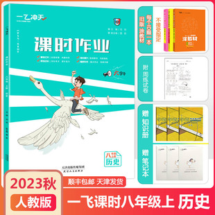 2023秋新天津专版 期中期末测试卷初二8年级历史真题测试卷每日一练 中国历史同步训练单元 一飞冲天课时作业历史八年级上册人教版