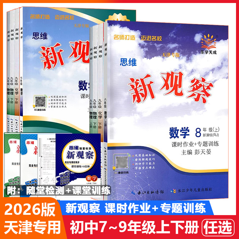 天津专版乐学思维观察七八九年