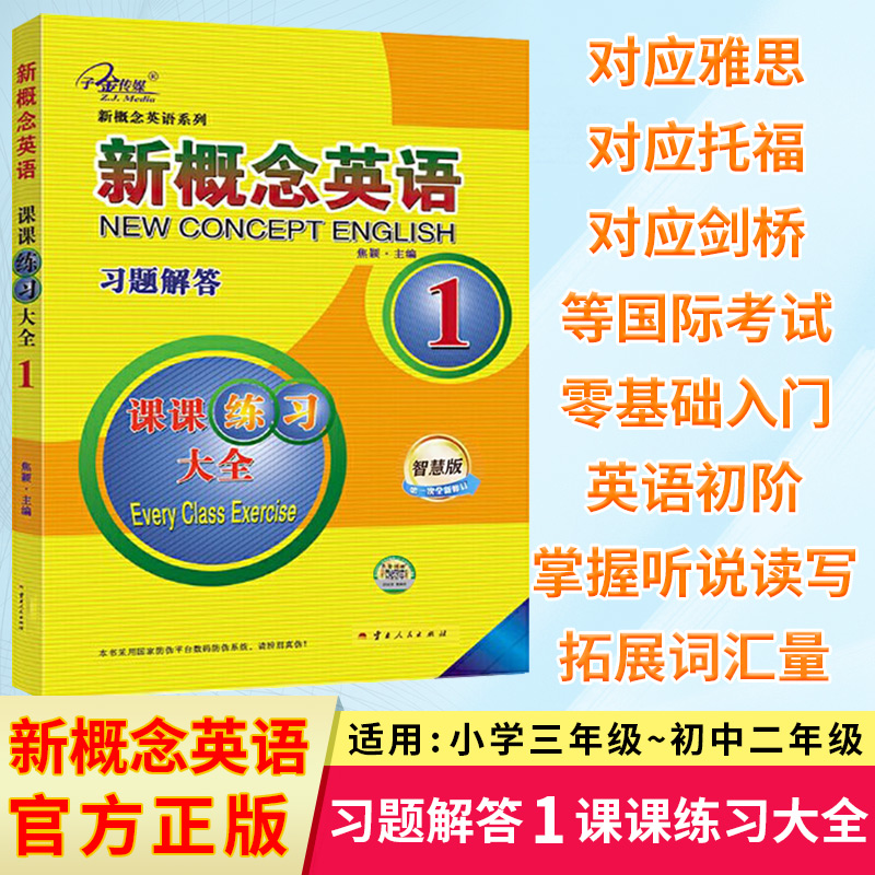 新概念英语课课练习大全