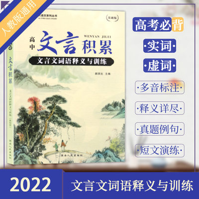 通用新版高中语文文言文积累词语释义与训练课本常用字词高一高二高三高考复习300实词虚词文言文阅读理解解析专项课外练习教辅书