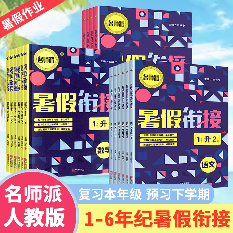 名师派暑假衔接作业语文数学英语