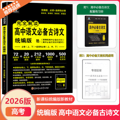 2026版高中必备古诗文统编版