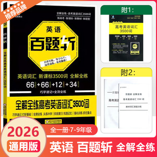 2026版雨滴青冰英语百题斩英语词汇新课标3500词全解全练巧学速记全测全练全解全练高考英语词汇3500词新高考高中英语词汇练