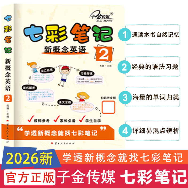 2026版新概念英语七彩笔记2