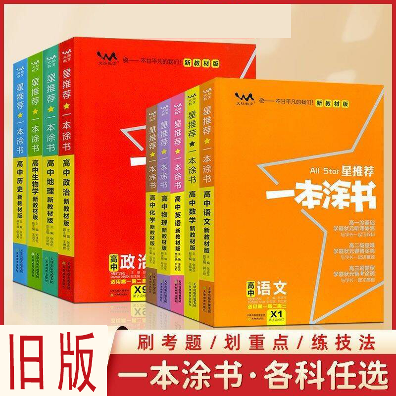旧版文脉教育一本涂书初中九科
