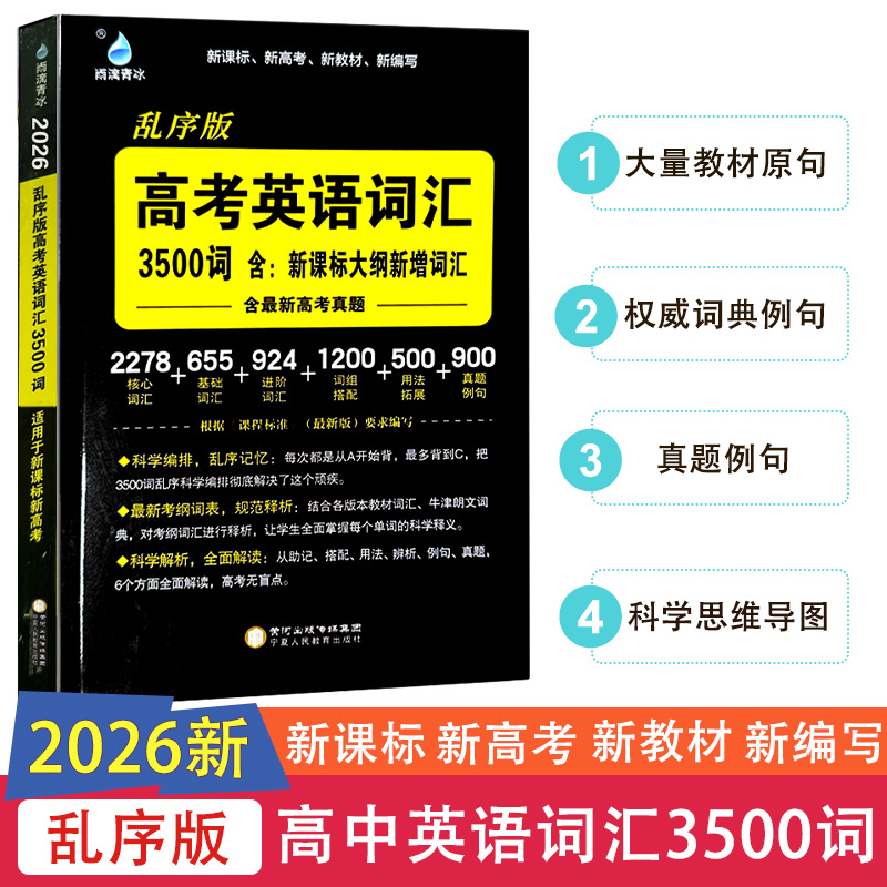 26版雨滴青冰高考英语词汇3500词