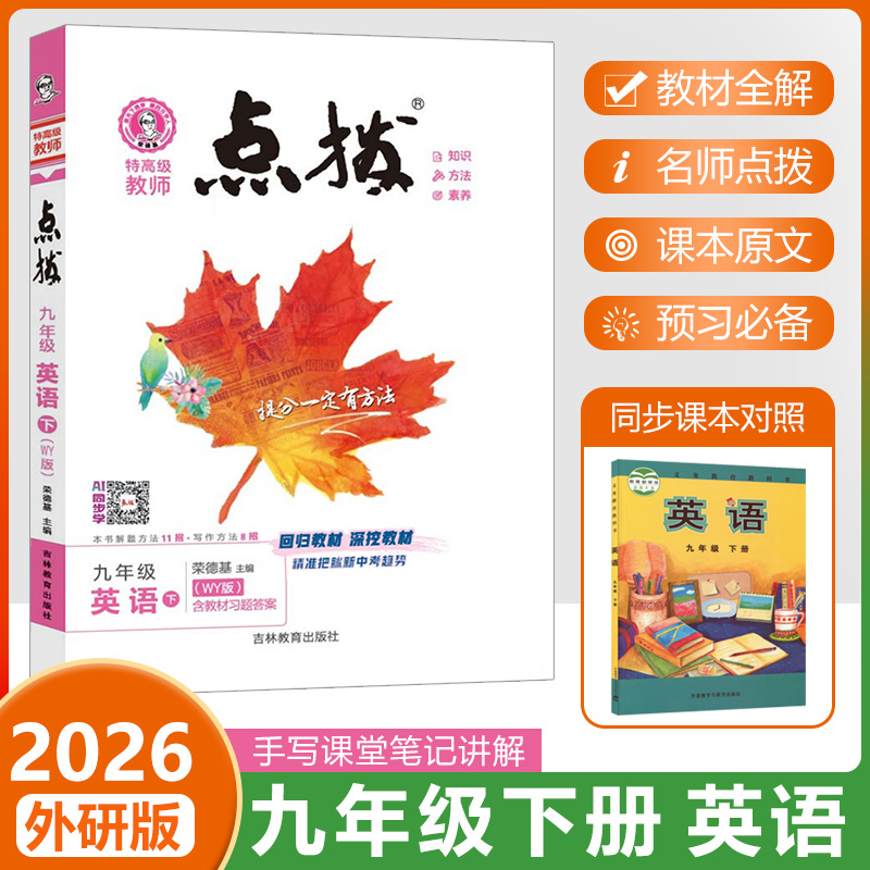 2026春荣德基点拨九下英语WY版
